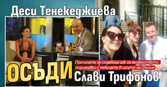 Dessi Tenekedjieva won the case against Slavi Trifonov